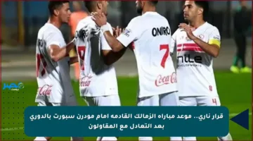 قرار ناري.. موعد مباراة الزمالك القادمة أمام مودرن سبورت بالدوري بعد التعادل مع المقاولون